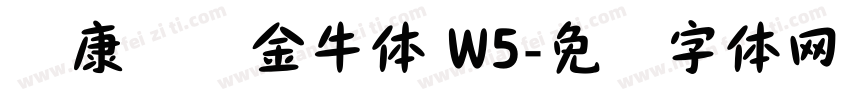 华康务实金牛体 W5字体转换